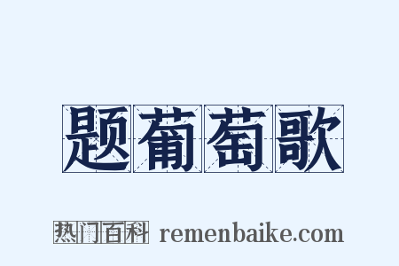 题葡萄歌是什么意思的图片